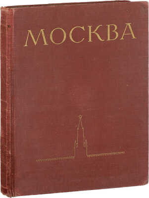 Москва. [Альбом] / Худож. оформ. И.Ф. Рерберга. М.: Изогиз, 1955.